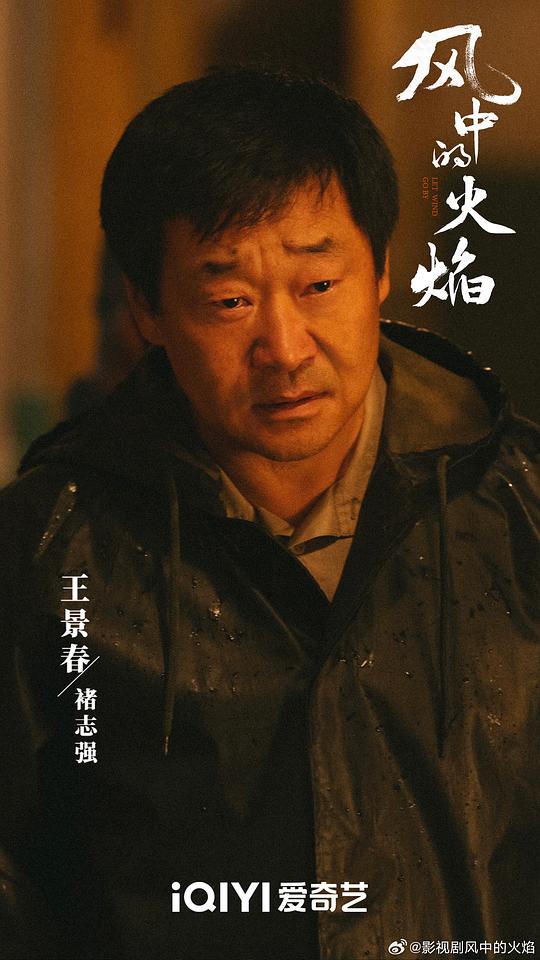 风中的火焰 剧照4