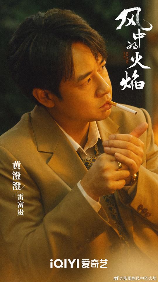 风中的火焰 剧照9