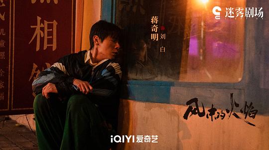 风中的火焰 剧照10