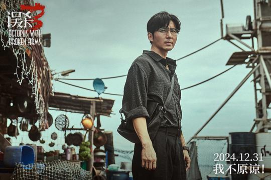 误杀3 剧照4