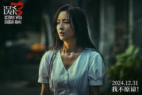 误杀3 剧照7