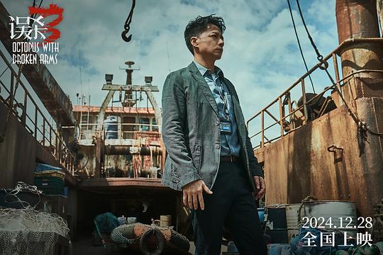 误杀3 剧照9