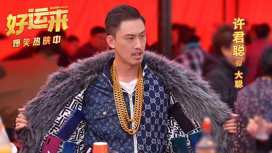 好运来 剧照6