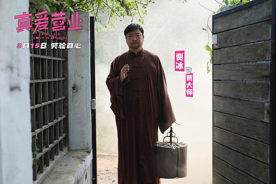 真爱营业 剧照1