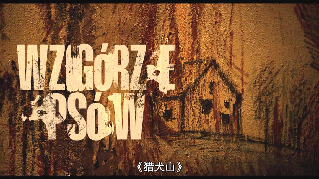 猎犬山 剧照1