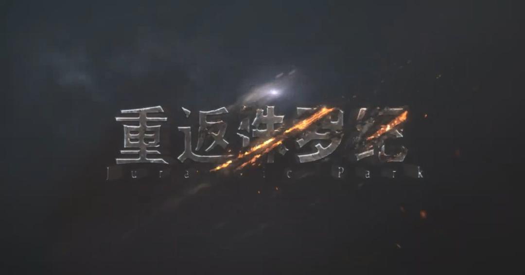 重返侏罗纪 剧照5