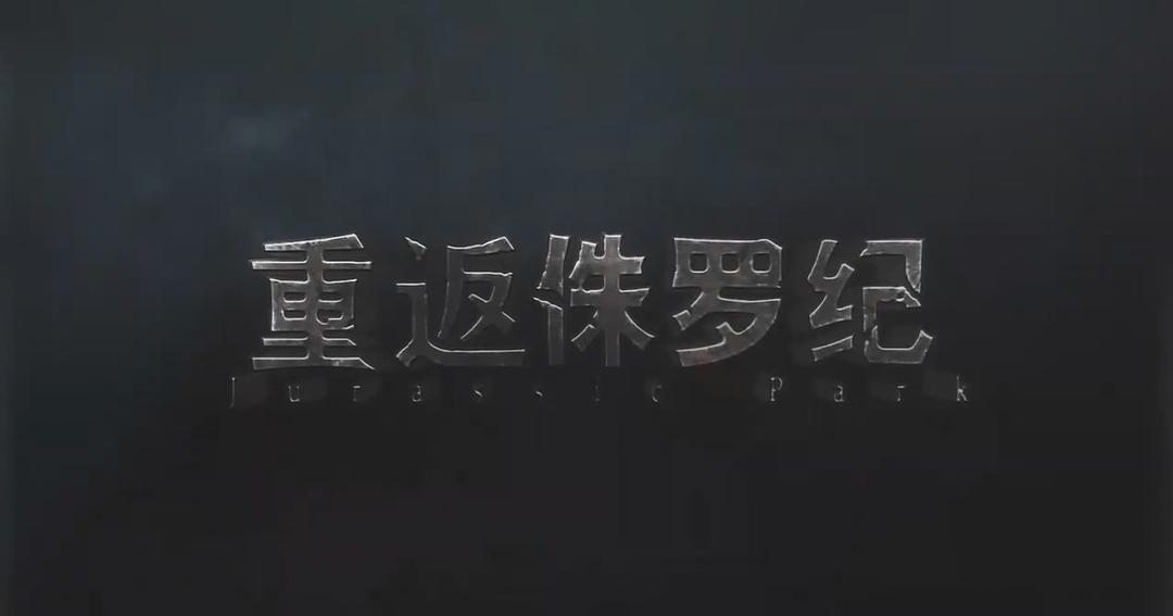 重返侏罗纪 剧照6