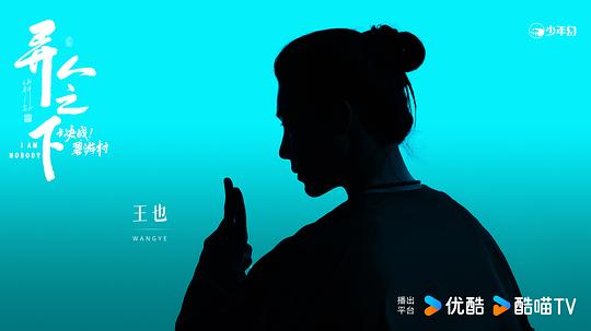 异人之下之决战!碧游村 剧照2