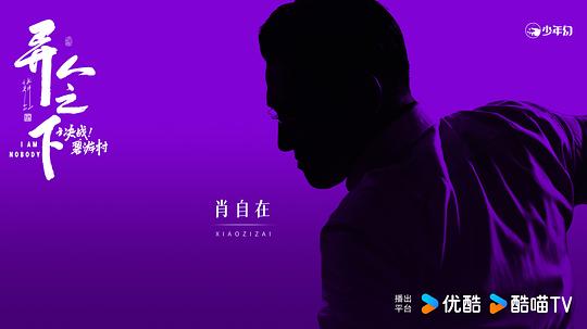 异人之下之决战!碧游村 剧照7