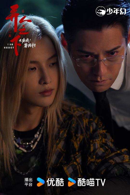 异人之下之决战!碧游村 剧照8