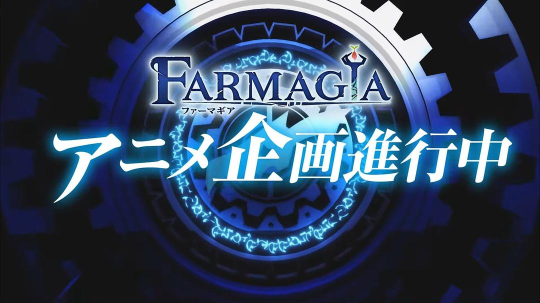 魔农传记 剧照1