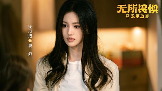 无所畏惧2 剧照2