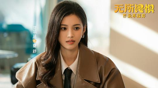 无所畏惧2 剧照4