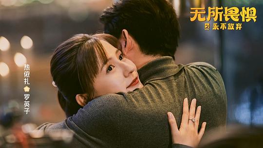 无所畏惧2 剧照8