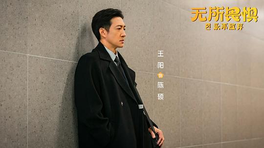 无所畏惧2 剧照10