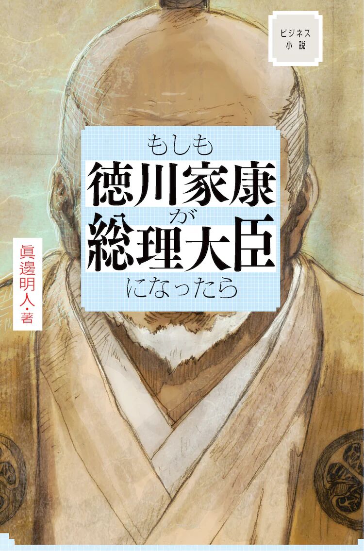 如果德川家康成为总理大臣 剧照7