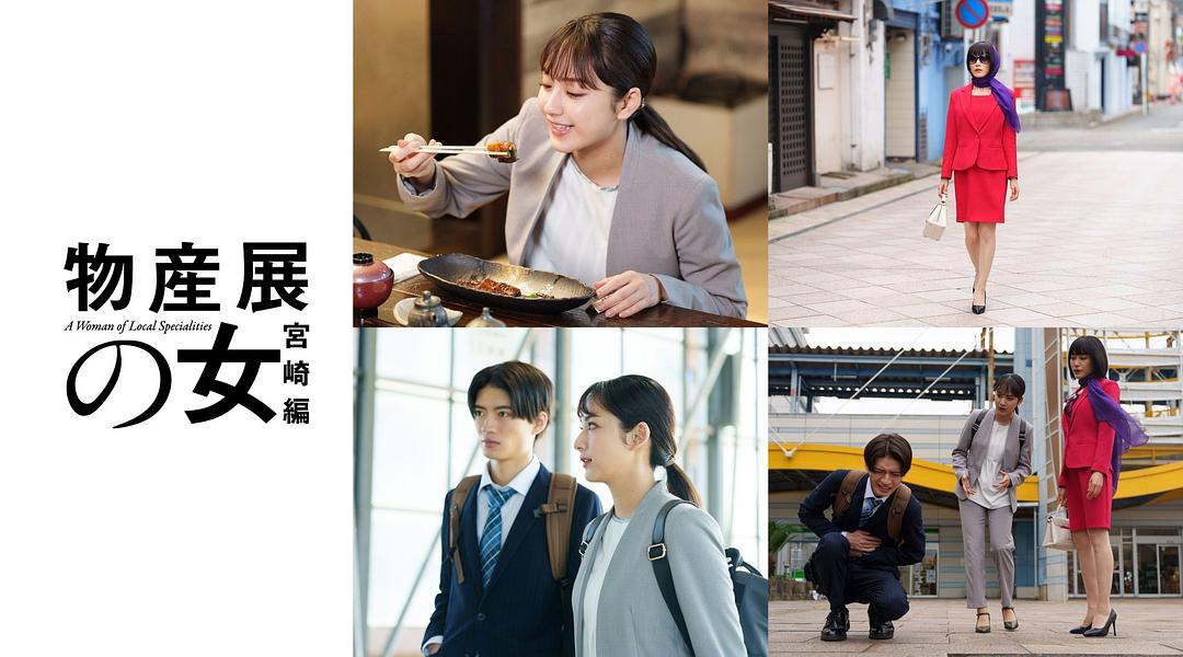 物产展之女:宫崎篇 剧照1