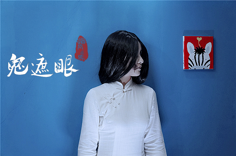 鬼遮眼 剧照10