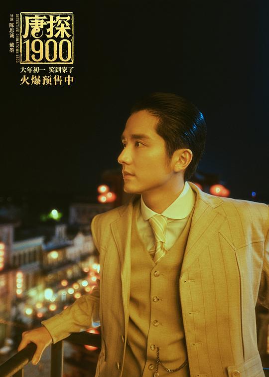 唐探1900 剧照10