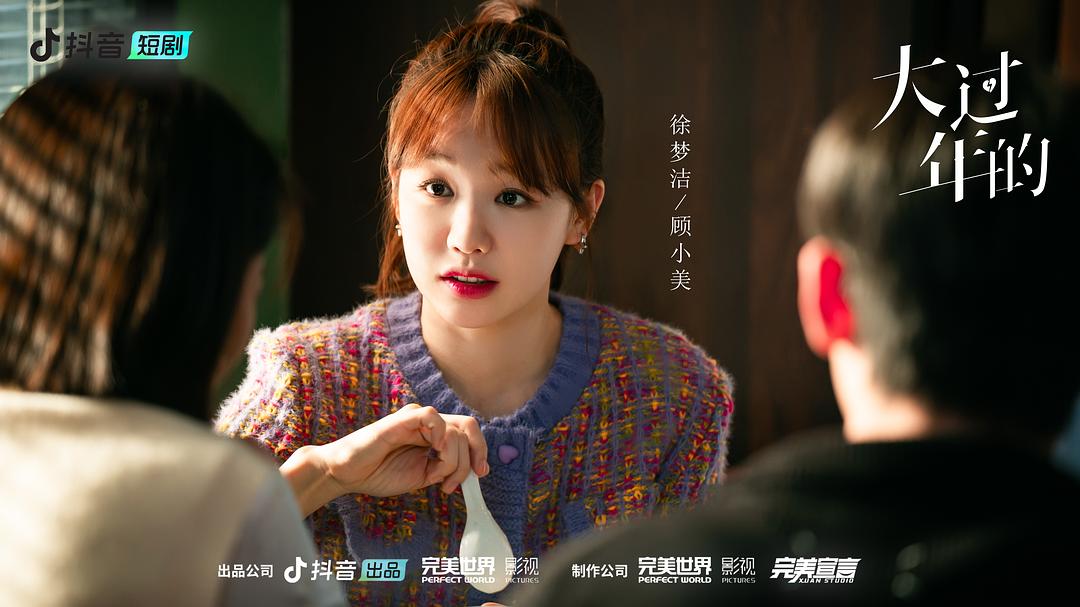 大过年的 剧照1