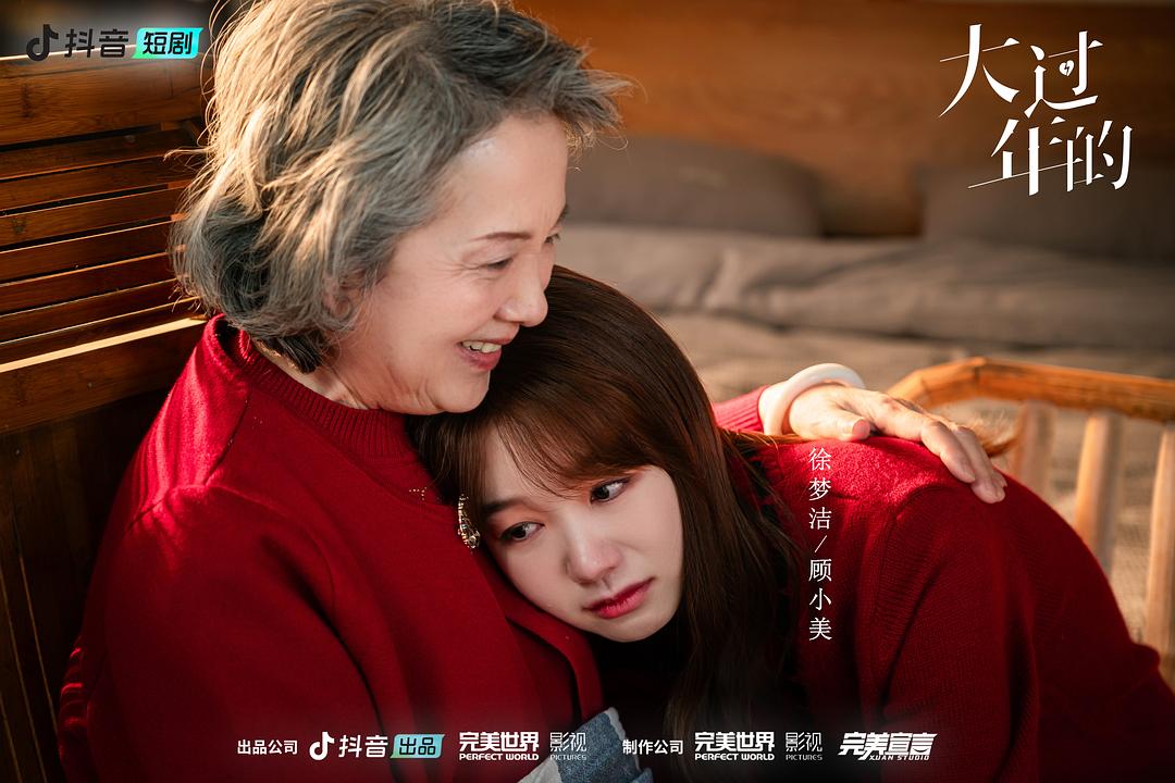 大过年的 剧照3