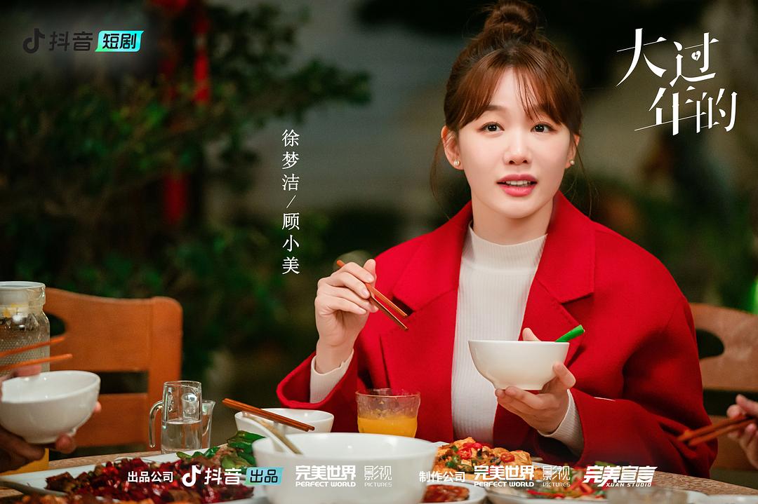 大过年的 剧照7