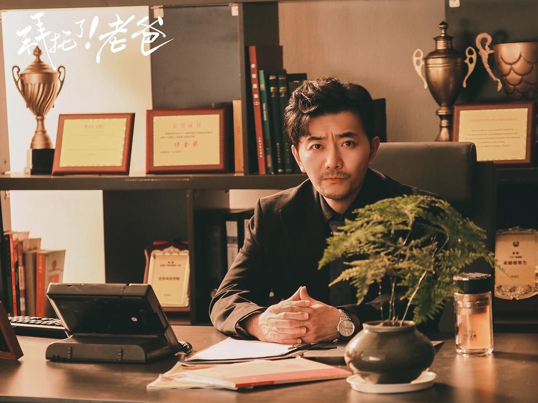 拜托了!老爸 剧照4