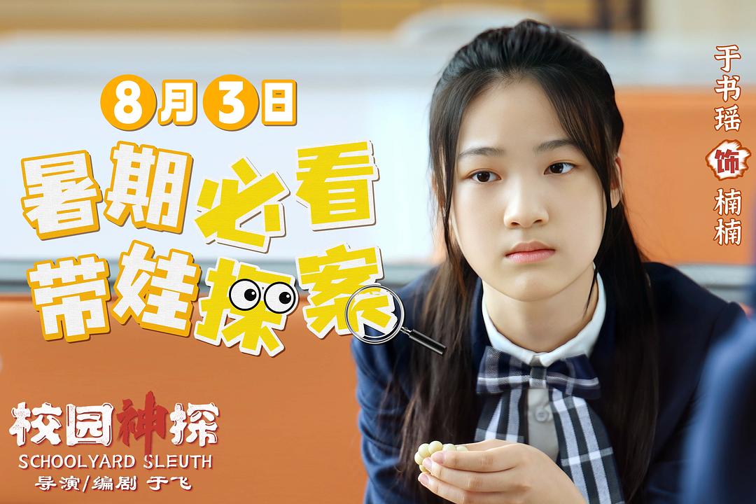 校园神探 剧照4