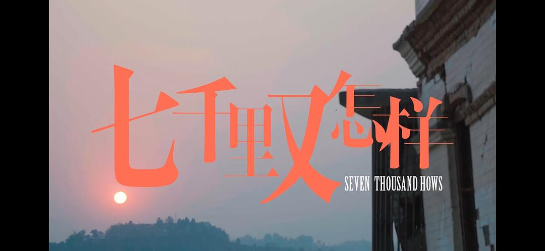 七千里又怎样 剧照3