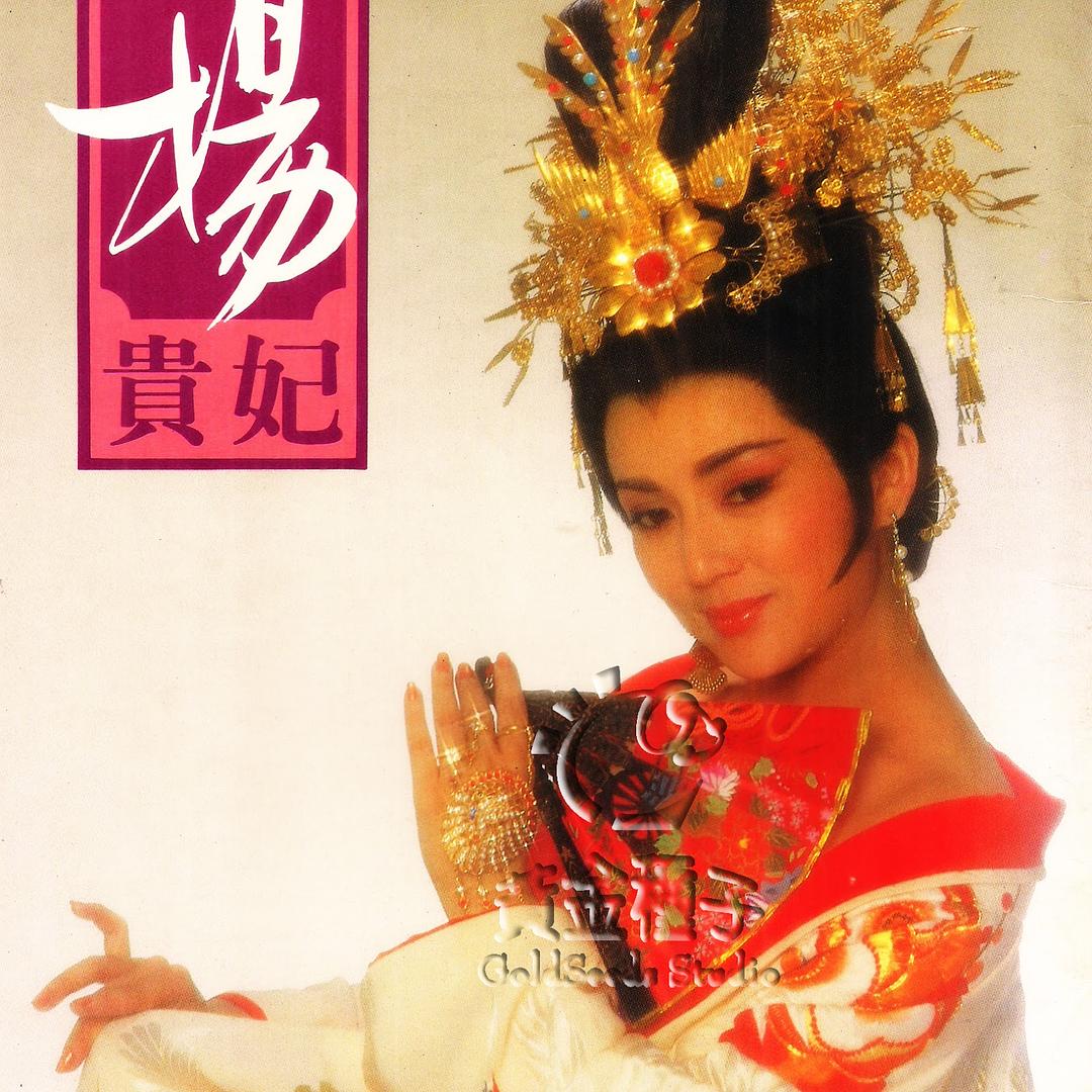 杨贵妃 剧照7