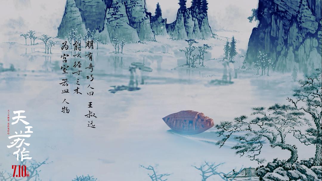 天工苏作 剧照8
