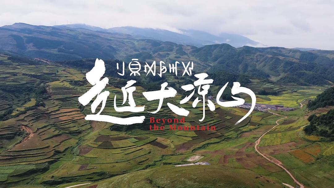 走近大凉山 剧照5