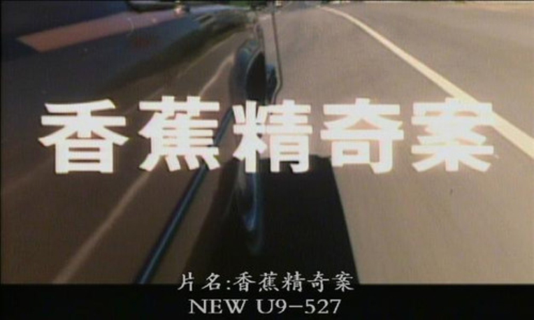 香蕉精奇案 剧照4