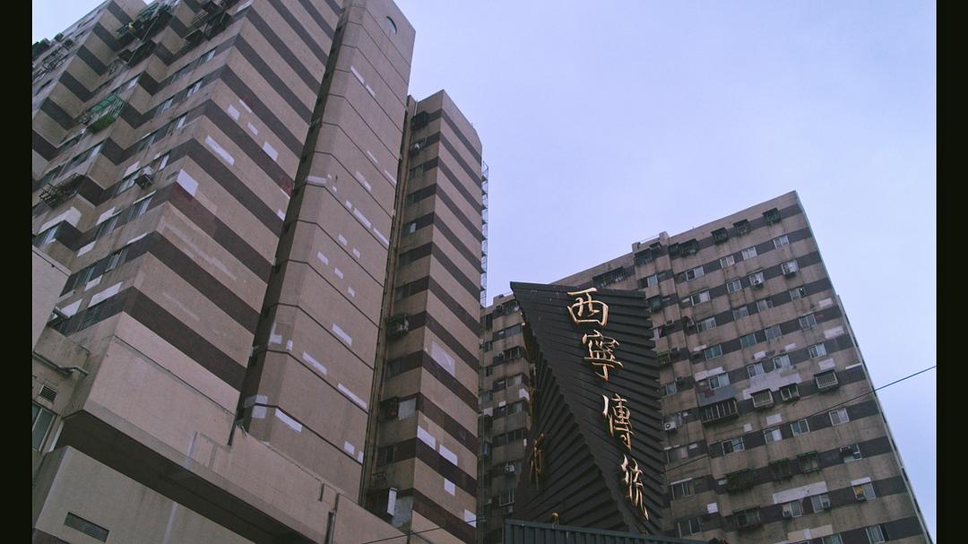 西宁国宅 剧照3