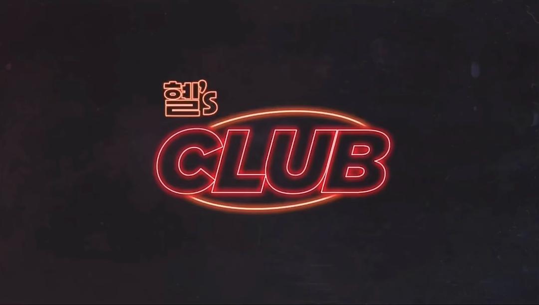 惠‘s CLUB 剧照5