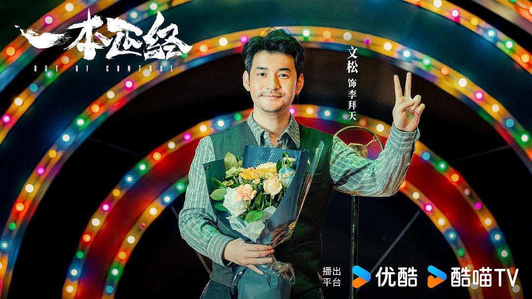 一本正经 剧照2