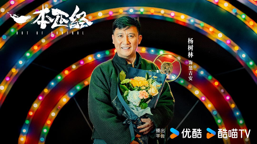 一本正经 剧照3