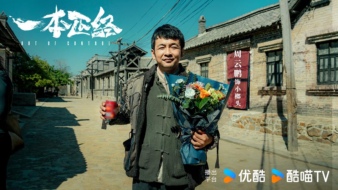 一本正经 剧照4