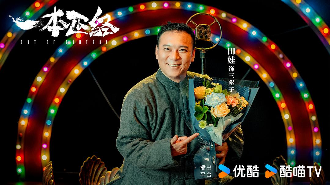 一本正经 剧照6
