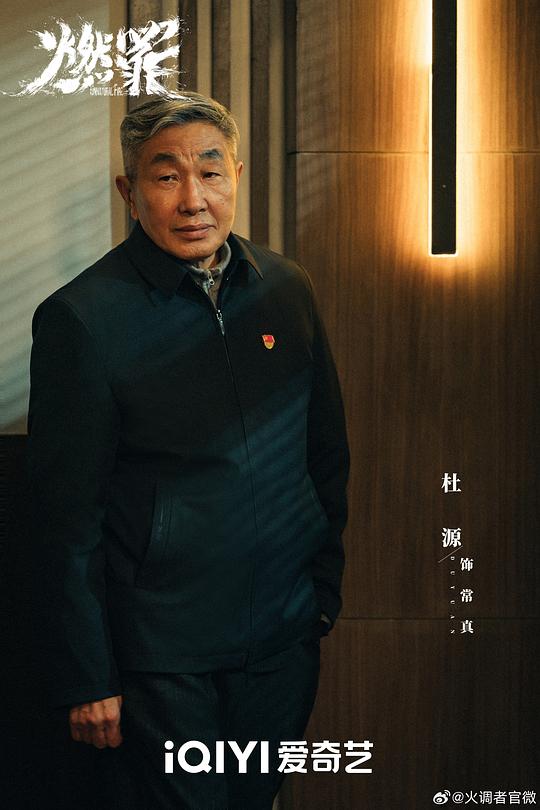 燃罪 剧照8