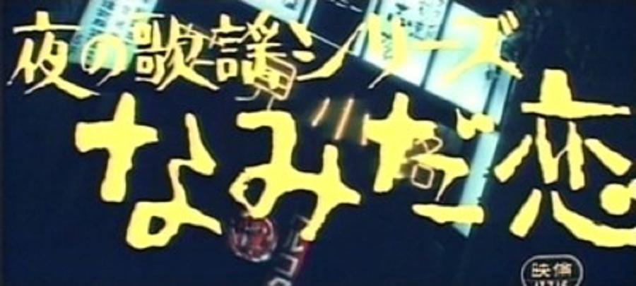 夜晚的歌谣系列之泪之恋 剧照1