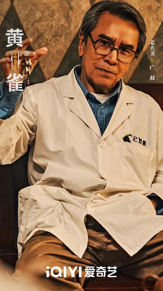 黄雀 剧照5