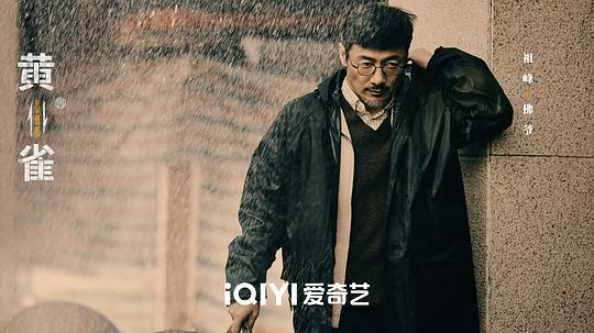 黄雀 剧照7