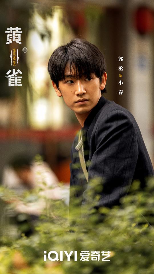 黄雀 剧照9