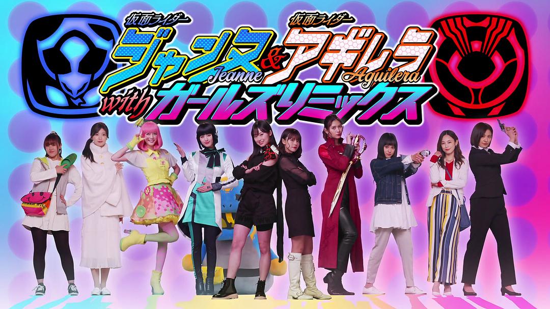假面骑士贞德 & 假面骑士阿基蕾拉with Girls Remix 剧照9
