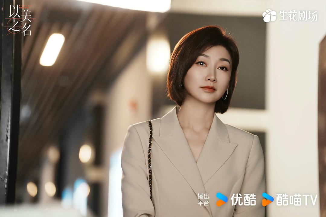 以美之名 剧照3