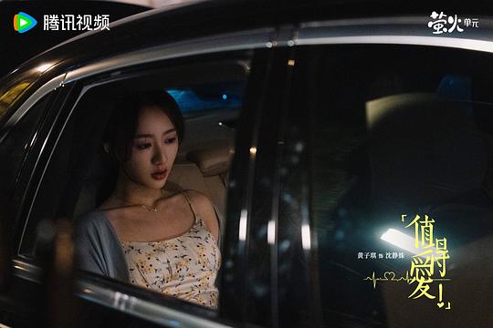 值得爱 剧照5