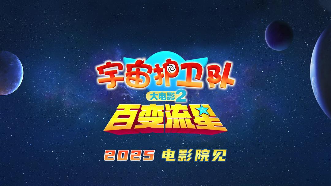 宇宙护卫队:百变流星 剧照6