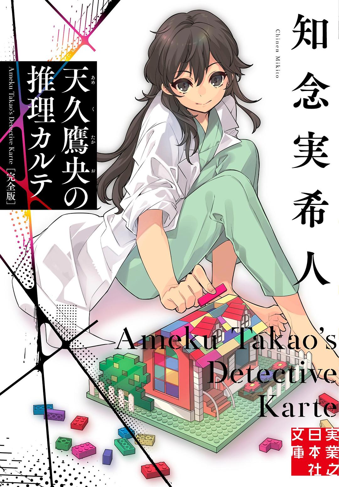 天久鹰央的推理病历表真人版 剧照1