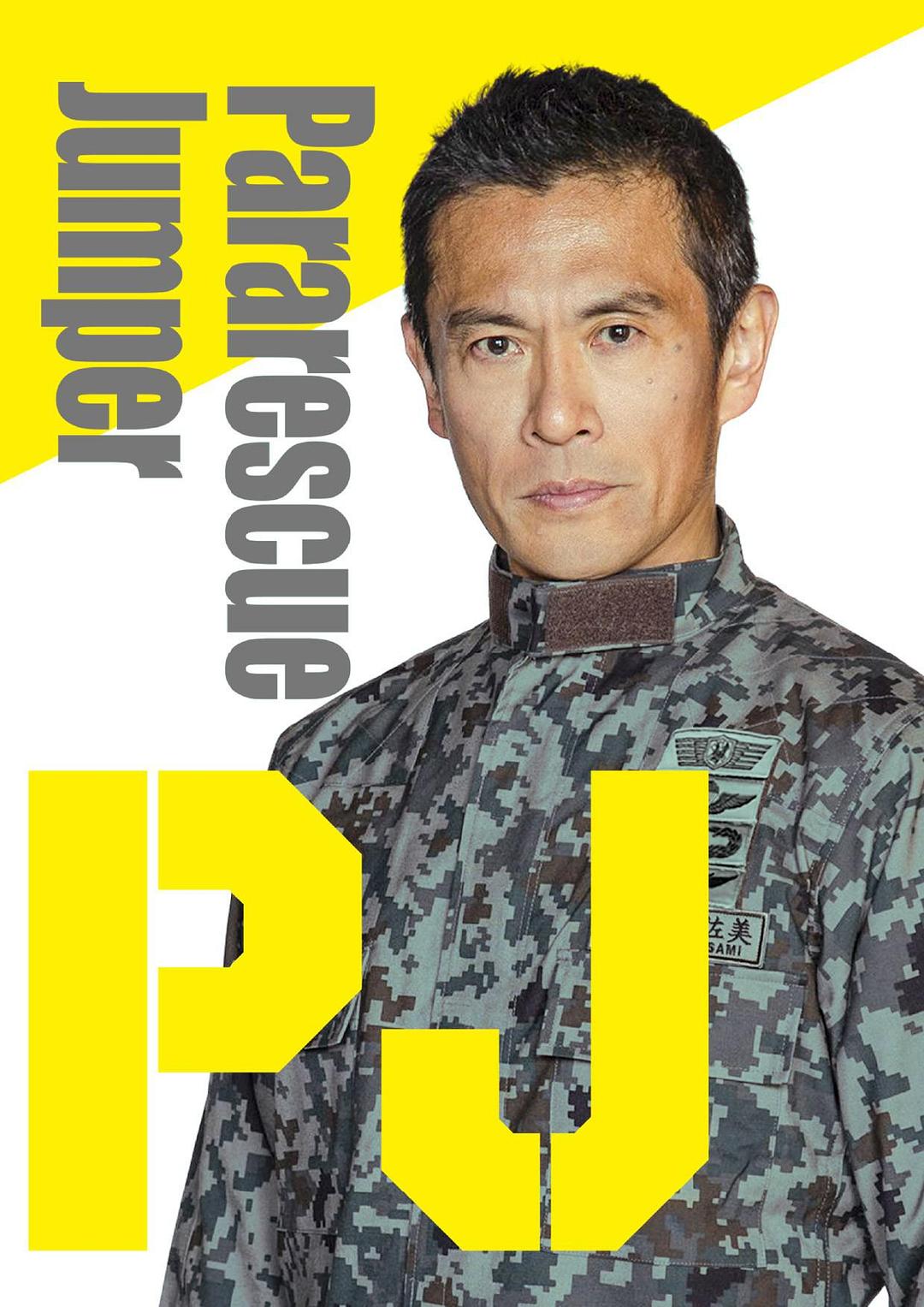 PJ~航空救难团~ 剧照10